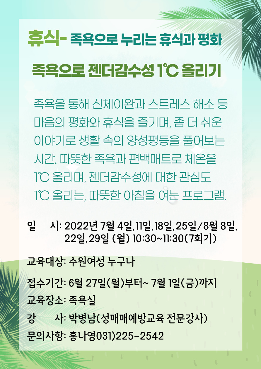 [7월~8월]족욕으로 젠더감수성 1℃ 올리기 강좌내용